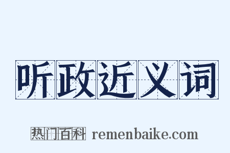 听政近义词是什么意思的图片